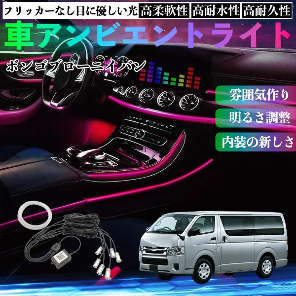 マツダ ボンゴブローニイバン 車 アンビエントライト イルミネーションLED 多種モード 音反応変色 シガーソケット 12V 6IN1 YouCar