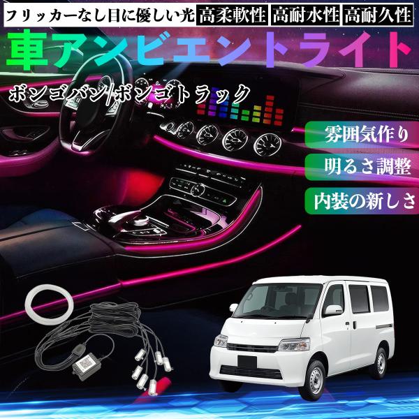 マツダ ボンゴバン/ボンゴトラック 車 アンビエントライト イルミネーションLED 音反応変色 シガーソケット 12V 6IN1 YouCar