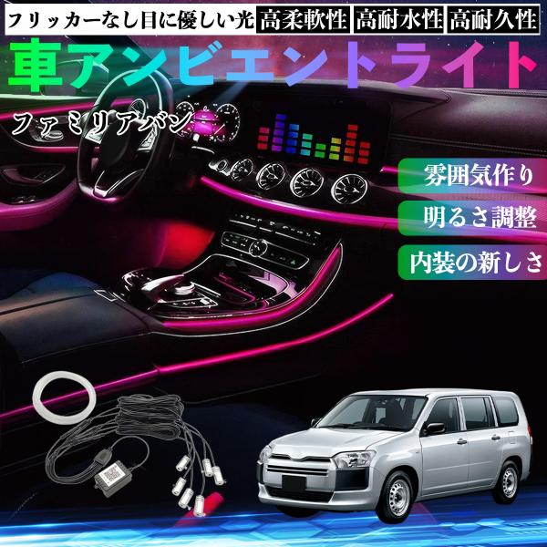マツダ ファミリアバン 車 アンビエントライト イルミネーションLED EL 多種モード 音反応変色 シガーソケット 12V 6IN1 YouCar