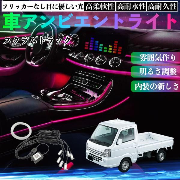 マツダ スクラムトラック 車 アンビエントライト イルミネーションLED EL 多種モード 音反応変色 シガーソケット 12V 6IN1 YouCar