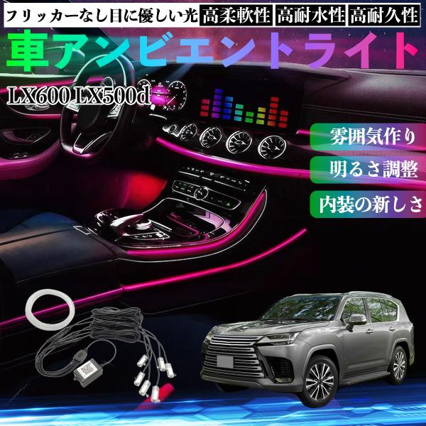 レクサス LX600 LX500d 車 アンビエントライト 多種モード 音反応変色 シガーソケット 12V 6IN1 YouCar