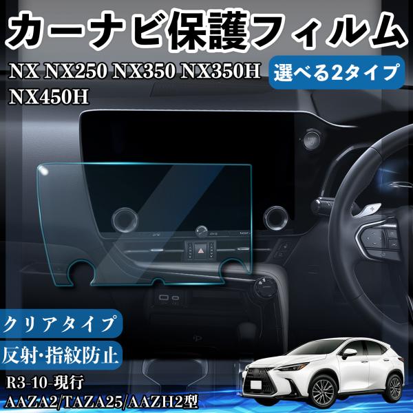 レクサス NX NX250 NX350 NX350H NX450H PET 傷防止 低反射 超透明 指紋防止 汚れ防止 YouCar