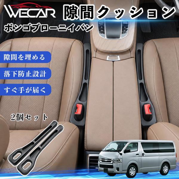 マツダ ボンゴブローニイバン 互換性 隙間クッション 車用 隙間埋め センターコンソールクッション シート隙間 小物収納 落下防止 YouCar