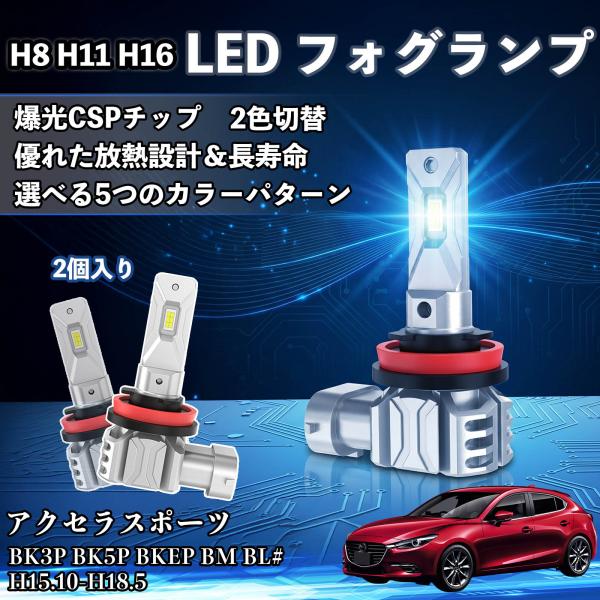 マツダ アクセラスポーツ H8 H11 H16 LED フォグランプ LEDチップ バルブ 爆光 高輝度 DC12V 防水結露対策 YouCar