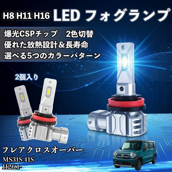 マツダ フレアクロスオーバー H8 H11 H16 LED フォグランプ LEDチップ バルブ 爆光 高輝度 DC12V 防水結露対策 YouCar