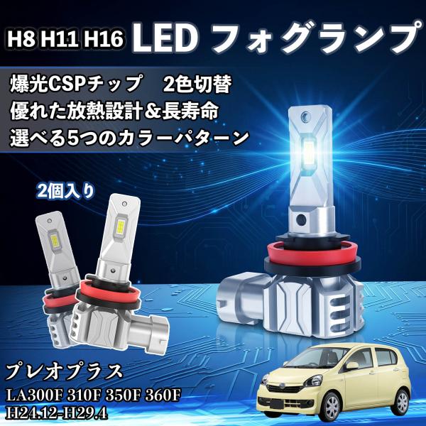 スバル プレオプラス H8 H11 H16 LED フォグランプ CSP LEDチップ バルブ 爆光 高輝度 DC12V 防水結露対策 YouCar