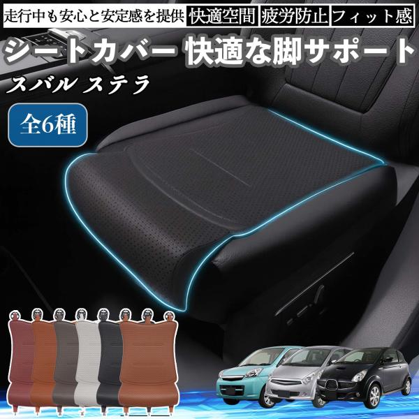 スバル ステラ 車用 シートカバー カーシート シートクッション 座席シート 座布団 脚サポート 3D構造 滑り止め 一枚 YouCar