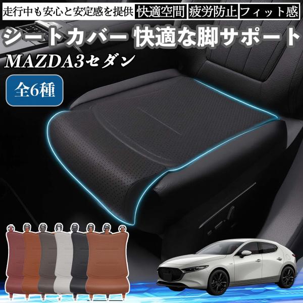 マツダ MAZDA3セダン 車用 シートカバー カーシート シートクッション 座席シート 座布団 脚サポート 3D構造 滑り止め 一枚 YouCar
