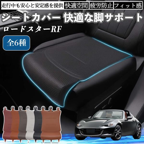 マツダ ロードスターRF 車用 シートカバー カーシート シートクッション 座席シート 座布団 脚サポート 3D構造 滑り止め 一枚 YouCar