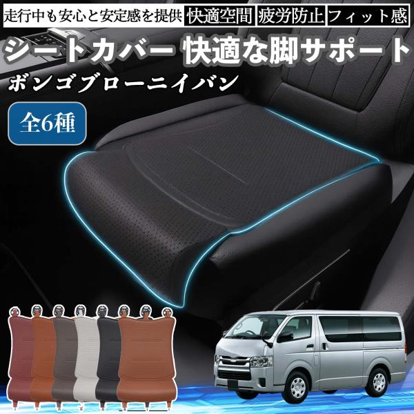 マツダ ボンゴブローニイバン 車用 シートカバー カーシート シートクッション 座席シート 座布団 脚サポート 3D構造 滑り止め 一枚 YouCar