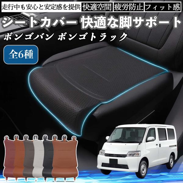 マツダ ボンゴバン/ボンゴトラック 車用 シートカバー カーシート シートクッション 座布団 脚サポート 3D構造 滑り止め 一枚 YouCar