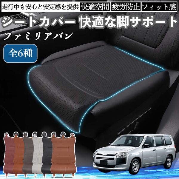 マツダ ファミリアバン 車用 シートカバー カーシート シートクッション 座席シート 座布団 脚サポート 3D構造 滑り止め 一枚 YouCar