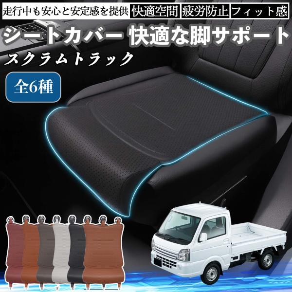 マツダ スクラムトラック 車用 シートカバー カーシート シートクッション 座席シート 座布団 脚サポート 3D構造 滑り止め 一枚 YouCar