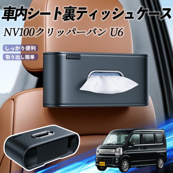 日産 NV100クリッパーバン U6 U7系 車用ティッシュケース ティッシュボックス ティッシュカバー ティッシュ 収納 YouCar