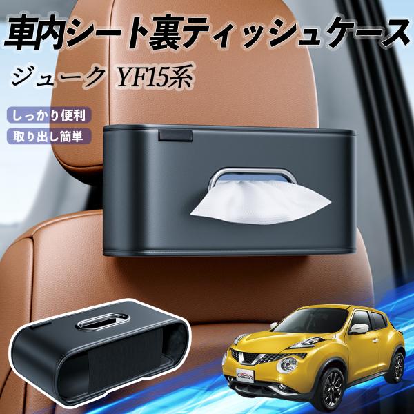 日産 ジューク?YF15系 車用ティッシュケース ティッシュホルダー ティッシュボックス ティッシュカバー ティッシュ 収納 YouCar