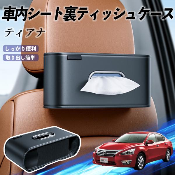 日産 ティアナ?J31 車用ティッシュケース ティッシュホルダー ティッシュボックス ティッシュカバー ティッシュ 収納 YouCar
