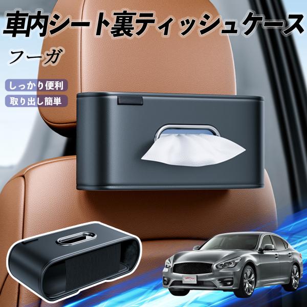 日産 フーガ?Y50 車用ティッシュケース ティッシュホルダー ティッシュボックス ティッシュカバー ティッシュ 収納 YouCar