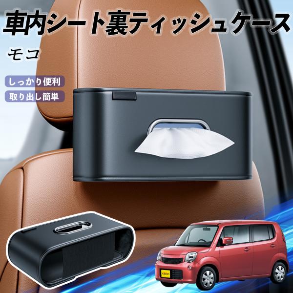 日産 モコ MG33S MG22S 車用ティッシュケース ティッシュホルダー ティッシュボックス ティッシュカバー ティッシュ 収納 YouCar