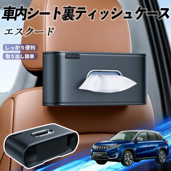 スズキ エスクード 車用ティッシュケース ティッシュホルダー ティッシュボックス ティッシュカバー ティッシュ 収納 YouCar