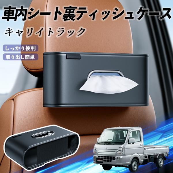 スズキ キャリイトラック 車用ティッシュケース ティッシュホルダー ティッシュボックス ティッシュカバー ティッシュ 収納 YouCar