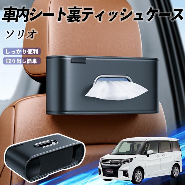 スズキ ソリオ ソリオ ハイブリッド 車用ティッシュケース ティッシュホルダー ティッシュボックス ティッシュカバー ティッシュ 収納 YouCar