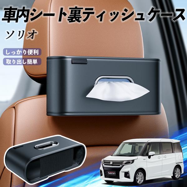 スズキ ソリオ バンディットハイブリッド 車用ティッシュケース ティッシュボックス ティッシュカバー ティッシュ 収納 YouCar