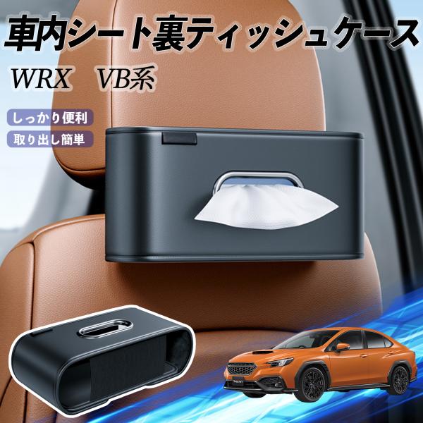 スバル WRX VB系 2代目 WRX S4 ティッシュホルダー ティッシュボックス ティッシュカバー ティッシュ 収納 YouCar