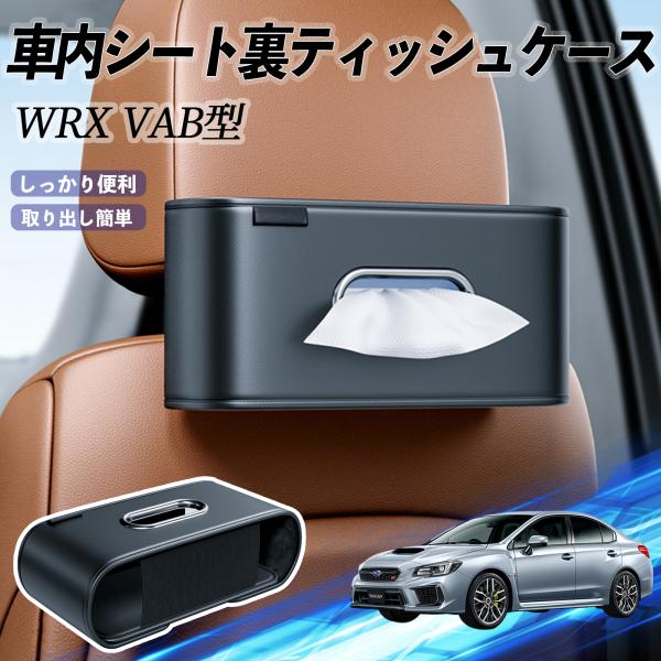 スバル WRX STI VAG VAB型 ティッシュホルダー ティッシュボックス ティッシュカバー ティッシュ 収納 YouCar