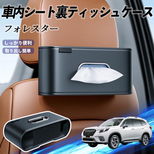 スバル フォレスター SK系 車用ティッシュケース ティッシュホルダー ティッシュボックス ティッシュカバー ティッシュ 収納 YouCar