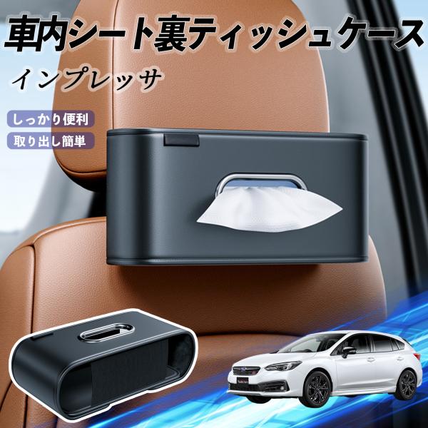 スバル インプレッサ スポーツ G4 車用ティッシュケース ティッシュホルダー ティッシュボックス ティッシュカバー ティッシュ 収納 YouCar