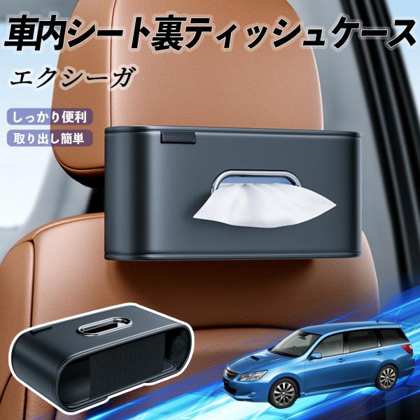 スバル エクシーガ?YA 車用ティッシュケース ティッシュホルダー ティッシュボックス ティッシュカバー ティッシュ 収納 YouCar