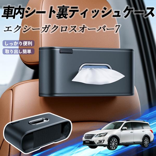 スバル エクシーガクロスオーバー7 車用ティッシュケース ティッシュホルダー ティッシュボックス ティッシュカバー ティッシュ 収納 YouCar