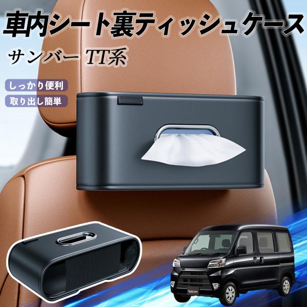 スバル サンバー TT1 TT2 TV1 TV2 ティッシュホルダー ティッシュボックス ティッシュカバー ティッシュ 収納 YouCar