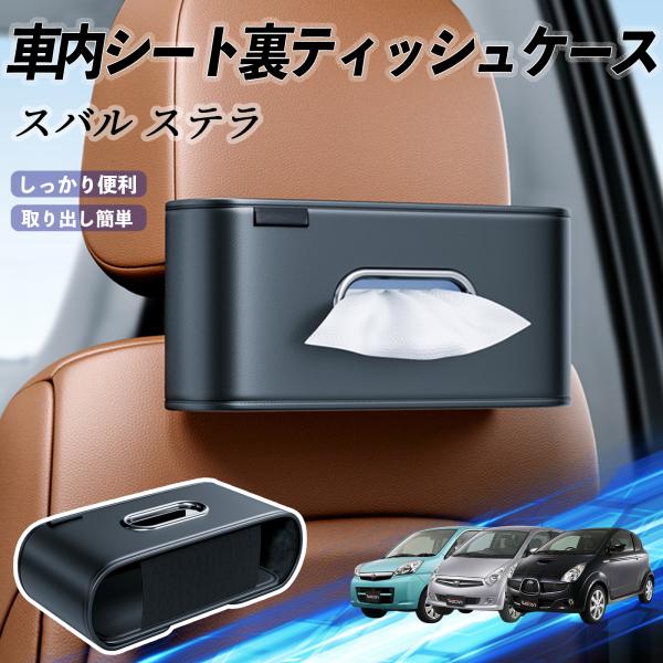スバル スバル ステラ 車用ティッシュケース ティッシュホルダー ティッシュボックス ティッシュカバー ティッシュ 収納 YouCar