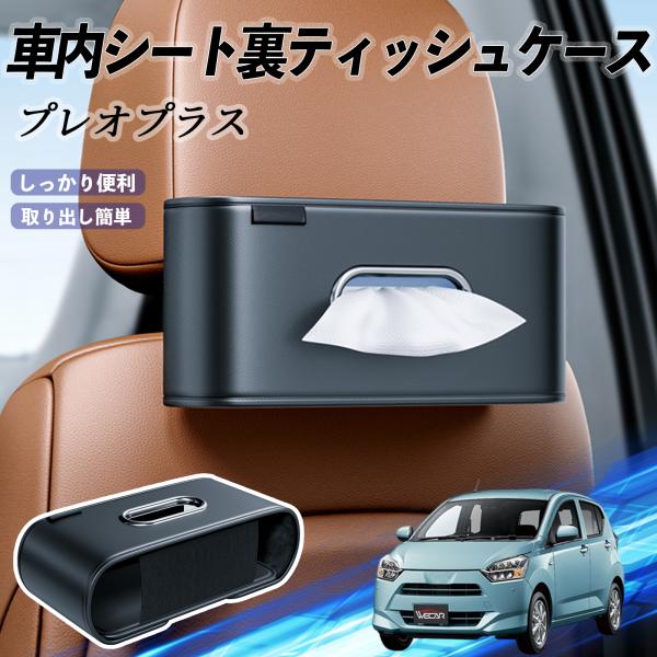 スバル プレオプラス 車用ティッシュケース ティッシュホルダー ティッシュボックス ティッシュカバー ティッシュ 収納 YouCar