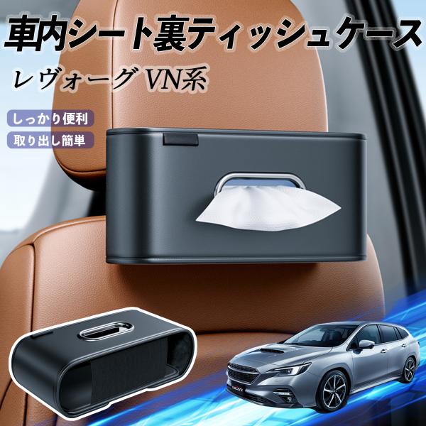スバル レヴォーグ VN系 車用ティッシュケース ティッシュホルダー ティッシュボックス ティッシュカバー ティッシュ 収納 YouCar