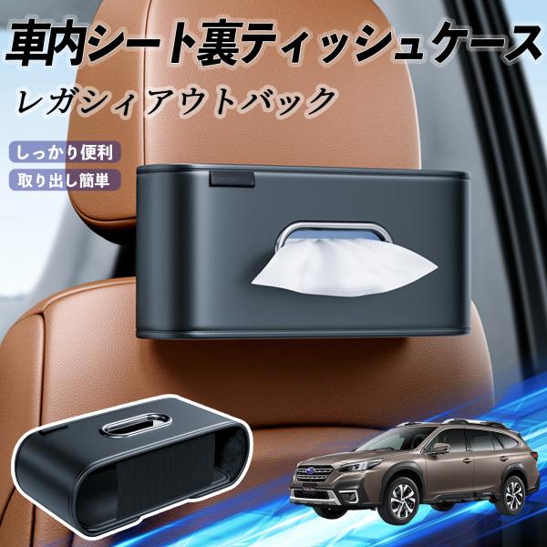 スバル レガシィアウトバック BT5 BT系 車用ティッシュケース ティッシュボックス ティッシュカバー ティッシュ 収納 YouCar