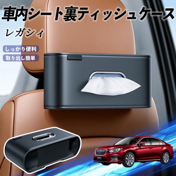 スバル レガシィ B4 BR系 車用ティッシュケース ティッシュホルダー ティッシュボックス ティッシュカバー ティッシュ 収納 YouCar