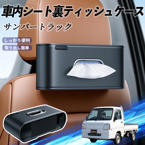 スバル サンバートラック 車用ティッシュケース ティッシュホルダー ティッシュボックス ティッシュカバー ティッシュ 収納 YouCar