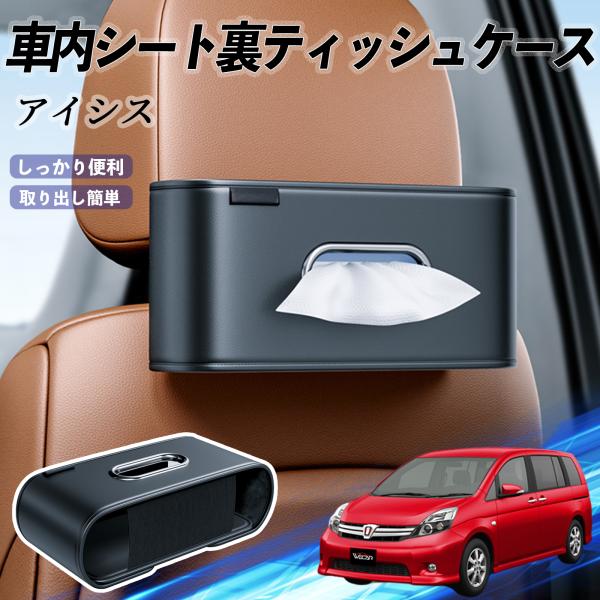 トヨタ アイシス NM/ZNM10系 車用ティッシュケース ティッシュホルダー ティッシュボックス ティッシュカバー ティッシュ 収納 YouCar