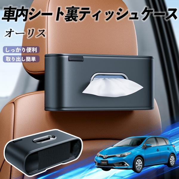 トヨタ オーリス 車用ティッシュケース ティッシュホルダー ティッシュボックス ティッシュカバー ティッシュ 収納 YouCar