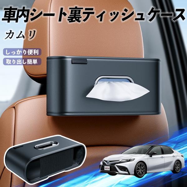 トヨタ カムリ 車用ティッシュケース ティッシュホルダー ティッシュボックス ティッシュカバー ティッシュ 収納 YouCar