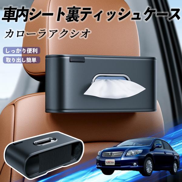 トヨタ カローラアクシオ 車用ティッシュケース ティッシュホルダー ティッシュボックス ティッシュカバー ティッシュ 収納 YouCar