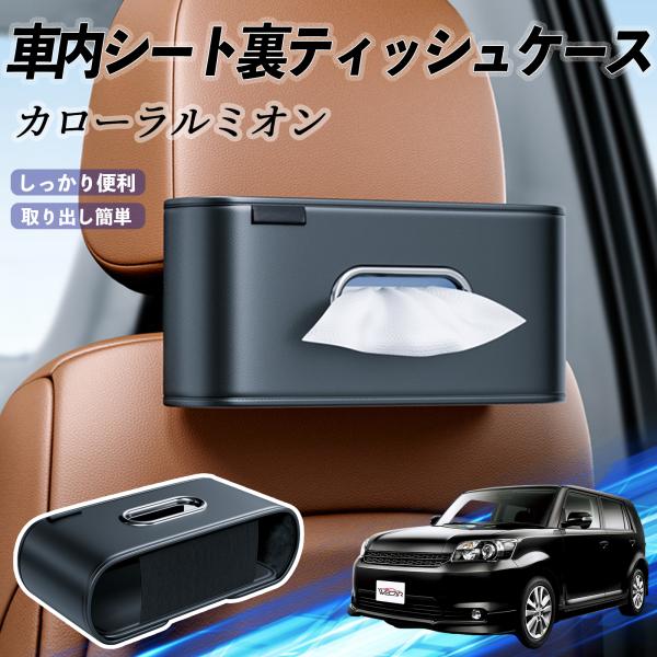 トヨタ カローラルミオン 車用ティッシュケース ティッシュホルダー ティッシュボックス ティッシュカバー ティッシュ 収納 YouCar