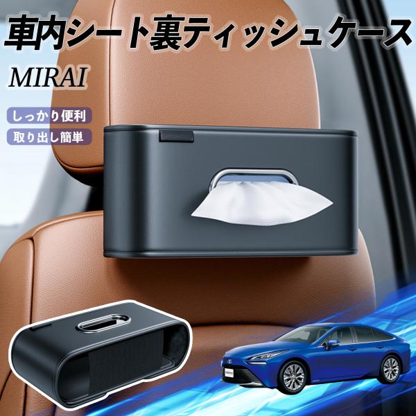 トヨタ MIRAI 車用ティッシュケース ティッシュホルダー ティッシュボックス ティッシュカバー ティッシュ 収納 YouCar
