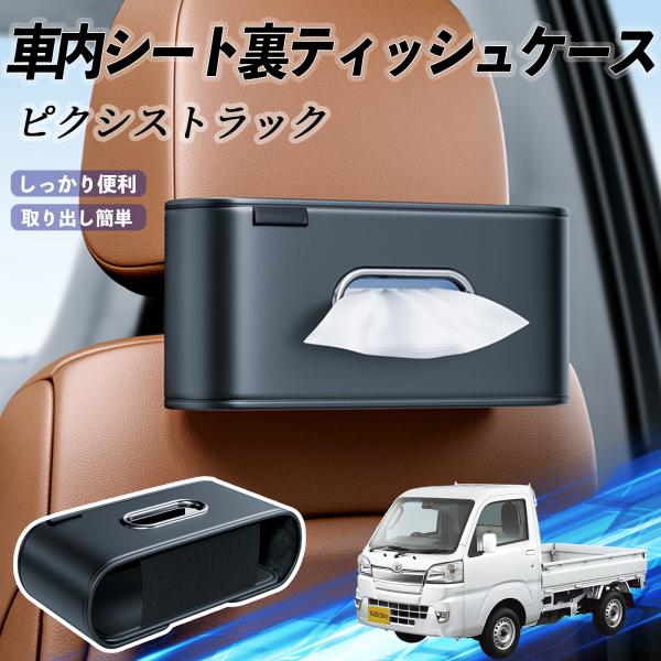 トヨタ ピクシストラック S500U S510U 車用ティッシュケース ティッシュボックス ティッシュカバー ティッシュ 収納 YouCar