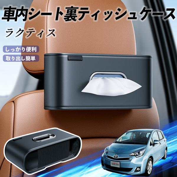 トヨタ ラクティス 車用ティッシュケース ティッシュホルダー ティッシュボックス ティッシュカバー ティッシュ 収納 YouCar