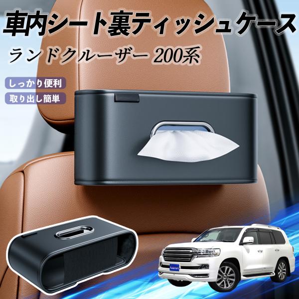 トヨタ ランドクルーザー  200系 車用ティッシュケース ティッシュホルダー ティッシュボックス ティッシュカバー ティッシュ 収納 YouCar