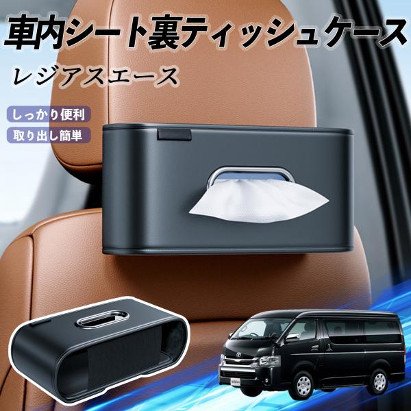 トヨタ レジアスエース 車用ティッシュケース ティッシュホルダー ティッシュボックス ティッシュカバー ティッシュ 収納 YouCar