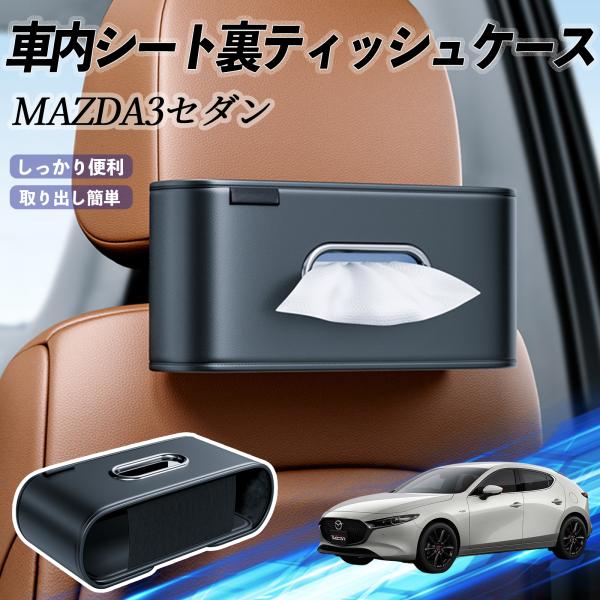マツダ MAZDA3セダン 車用ティッシュケース ティッシュホルダー ティッシュボックス ティッシュカバー ティッシュ 収納 YouCar